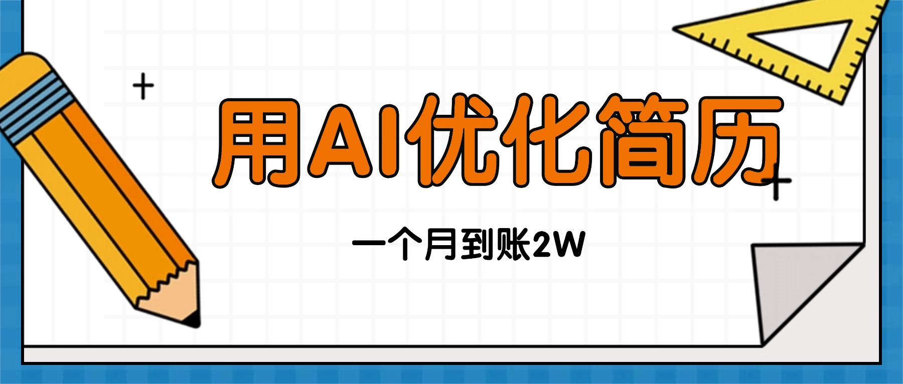 AI赋能求职 简历优化 月入2万不是梦