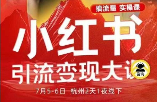 7月小红书全链路变现秘籍大课