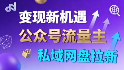 公众号流量主+私域网盘 轻松变现 日入百元 新手速来