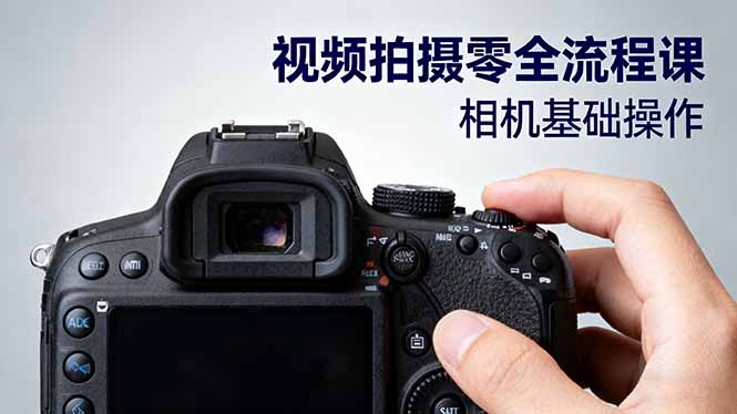 全流程揭秘 从相机入门到电影级拍摄技巧-九零创业网