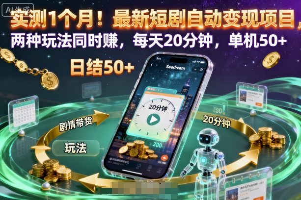 月入过万短剧变现 双玩法日赚50+ 只需20分钟-九零创业网