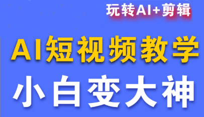 短视频AI剪辑实战课程 一课掌握全流程