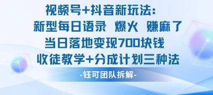 视频号抖音语录新玩法 收徒分成 日赚7图揭秘-九零创业网