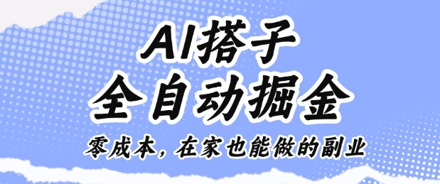 AI助力零成本掘金 居家副业新选择-九零创业网