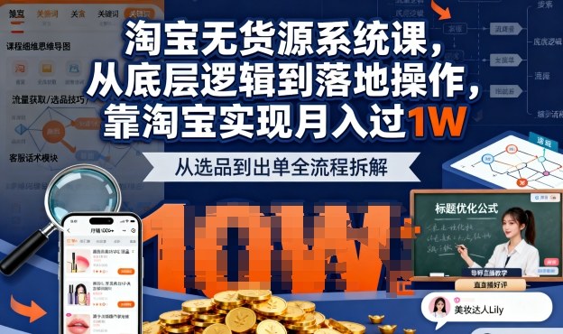 2025淘宝无货源秘籍 底层逻辑+实操 月入过万轻松实现