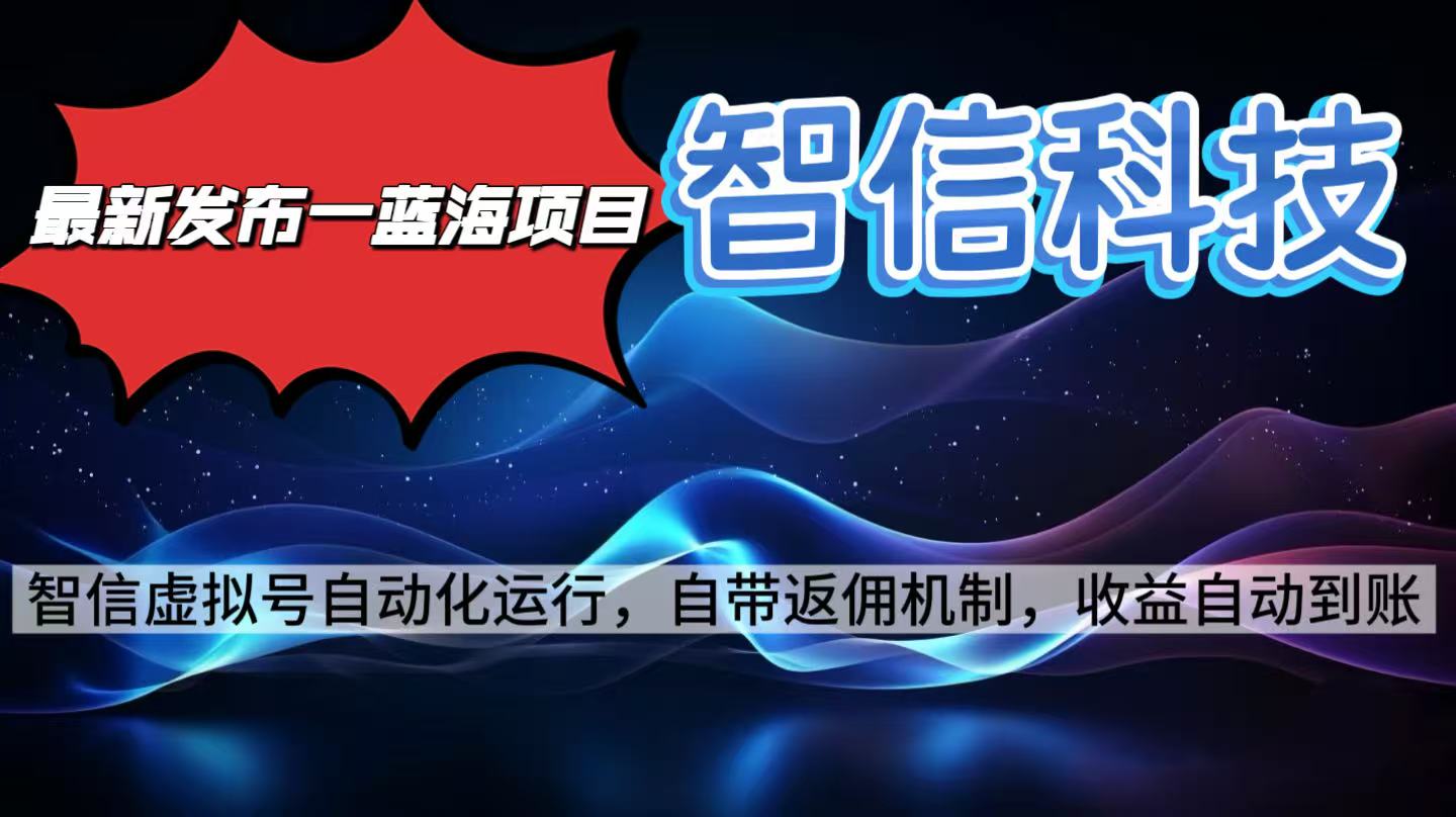 智信科技全自动项目 电脑日赚2000+ 蓝海商机等你探索-九零创业网