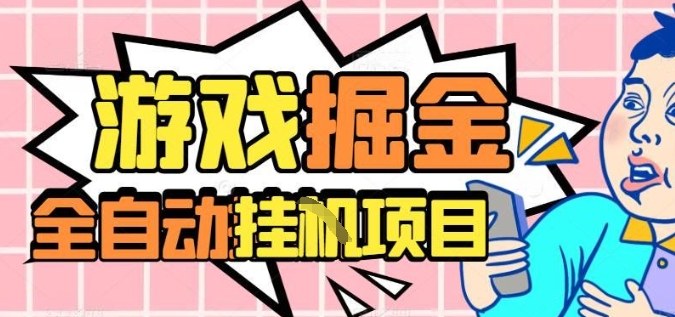 揭秘 外服游戏全自动搬砖 月入过万副业新机遇
