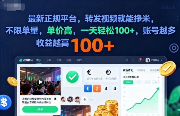 2025正规平台 转发视频日赚百元 多账号收益翻倍