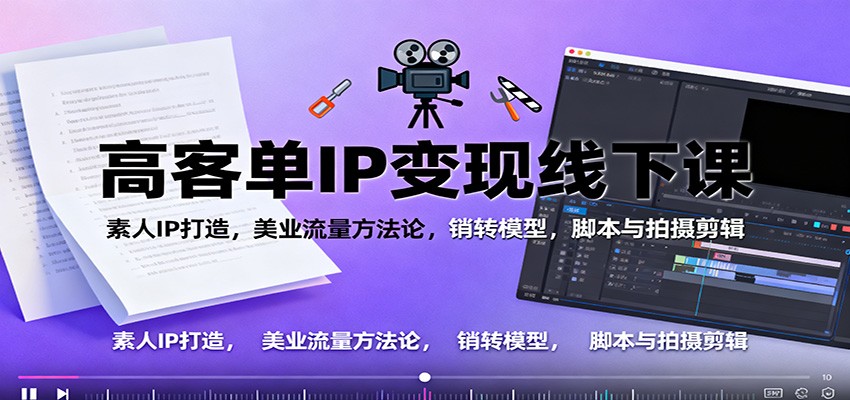 素人IP变现秘籍 美业流量+销转技巧 一课掌握-九零创业网