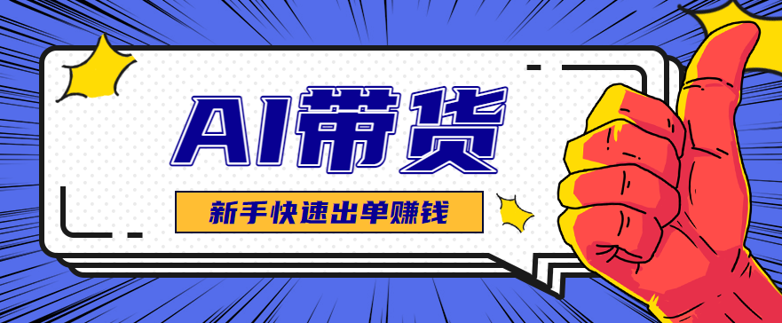 AI助新手速测热销好品 选品无忧-九零创业网