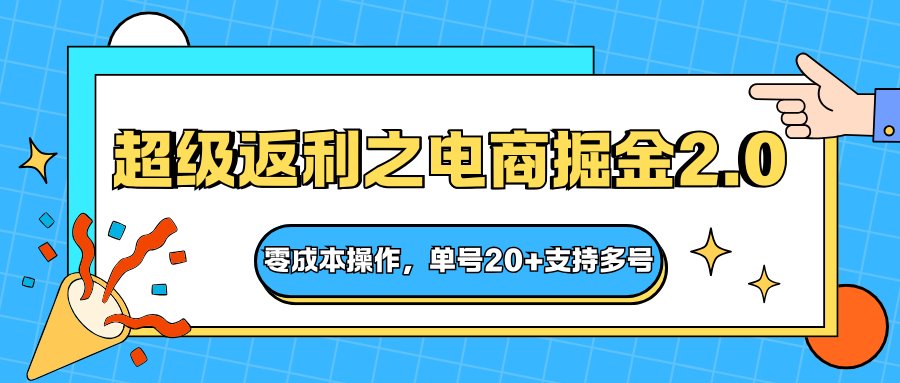 快递淘金2.0 电商返利新玩法 零成本掘金 多号收益翻倍-九零创业网