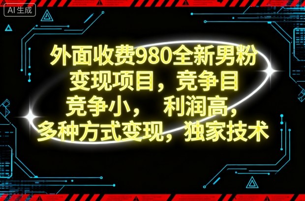 独家男粉变现 980元轻松获利 多渠道变现秘技-九零创业网