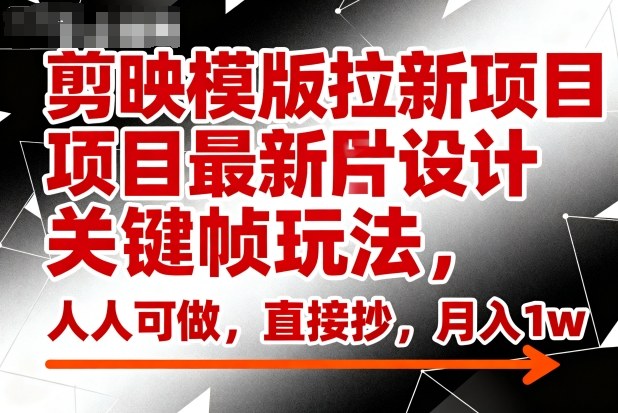 剪映模板轻松上手 月入万元新玩法揭秘-九零创业网
