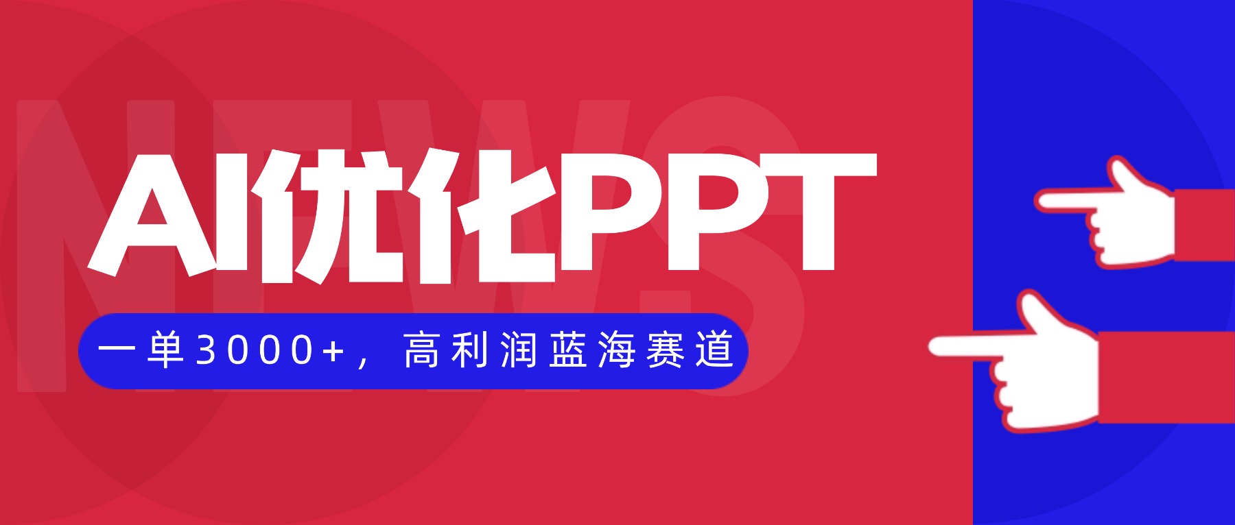 AI赋能PPT制作 蓝海兼职 月入3000+ 副业无忧-九零创业网