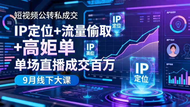 短视频私域成交秘籍 IP打造+流量攻略 百万直播成交盛宴-九零创业网