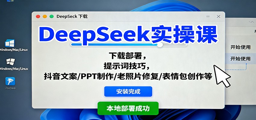 DeepSeek实操课 多技能提升 玩转下载 创作与修复-九零创业网
