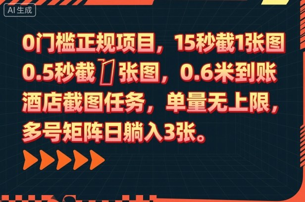0门槛酒店截图任务 秒到账 日赚3图 无限量 轻松赚钱揭秘-九零创业网