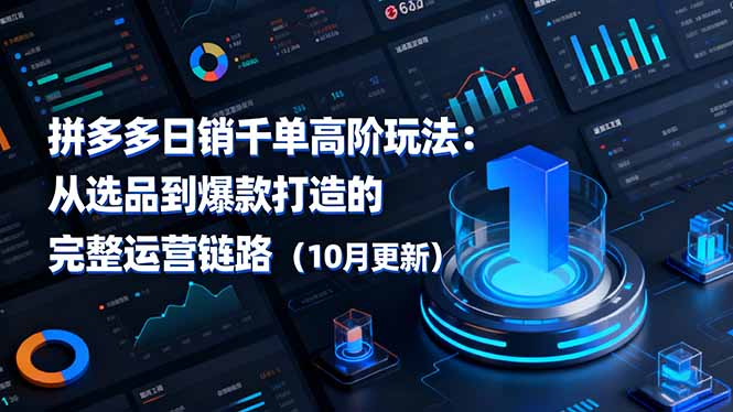 拼多多日销千单爆款打造 选品至运营全链路攻略 10月更新-九零创业网