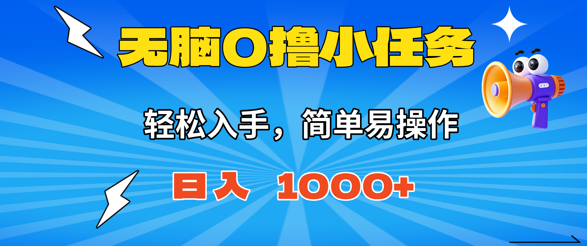 轻松日赚千元 无脑任务秒提现 小白必看攻略-九零创业网