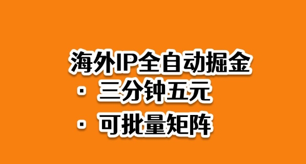 2025海外IP掘金新风口 3步速成矩阵项目揭秘-九零创业网