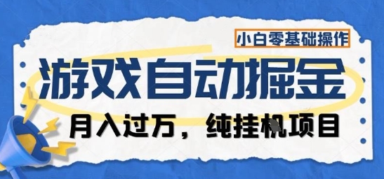 揭秘 零基础小白月入过万 全自动游戏掘金项目-九零创业网
