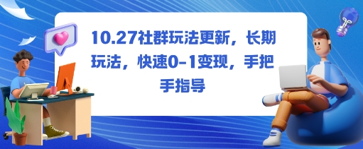 社群玩法升级攻略 长期盈利 快速变现 实操教程-九零创业网