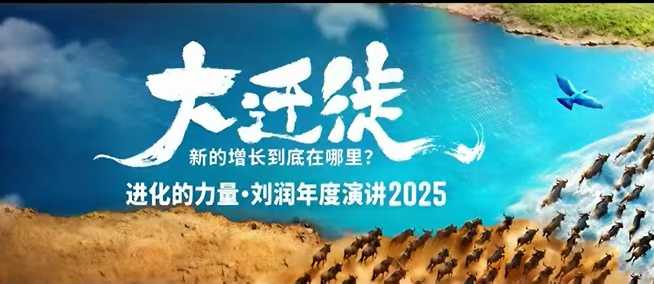 2025刘润演讲揭秘 大迁徙新增长点在哪-九零创业网