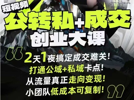 9月6 7日杭州短视频成交课 解锁公私域转化秘籍-九零创业网