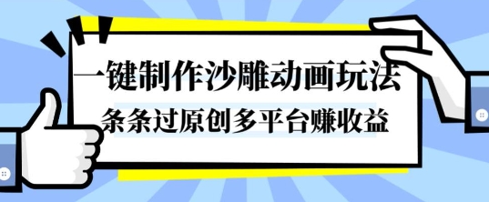秒变沙雕达人 一键动画爆款 多平台收益揭秘-九零创业网