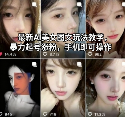 AI美女图文新玩法 手机一键暴力起号 涨粉利器-九零创业网
