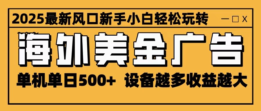 2025年热爆海外广告新风口 单机日赚500+ 设备越多收益翻倍-九零创业网