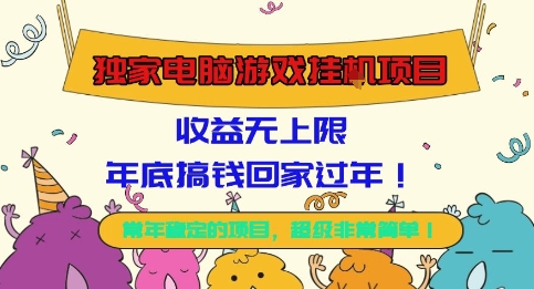 年终巨利揭秘 电脑游戏挂G项目 稳定收益 轻松回家过大年-九零创业网