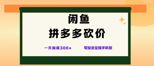 闲鱼拼多多砍价新攻略 手机操作日赚3+ 轻松上手-九零创业网