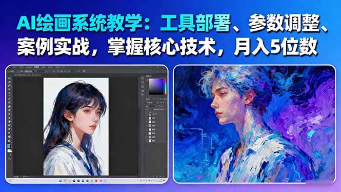 AI绘画系统实战教程 月入5万 61节课程精讲-九零创业网