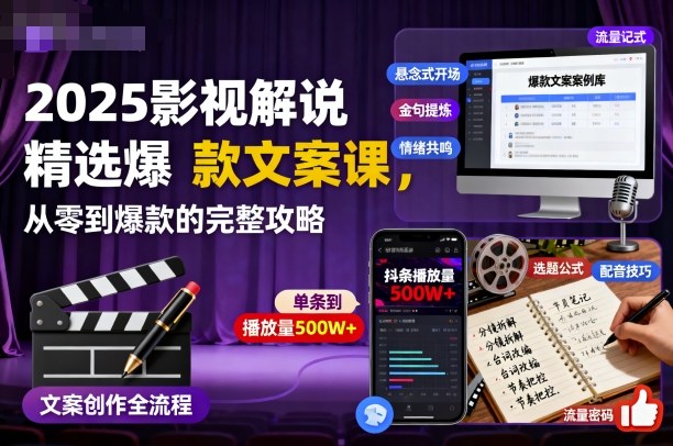 2025影视解说爆款文案课 从零到爆款全攻略-九零创业网