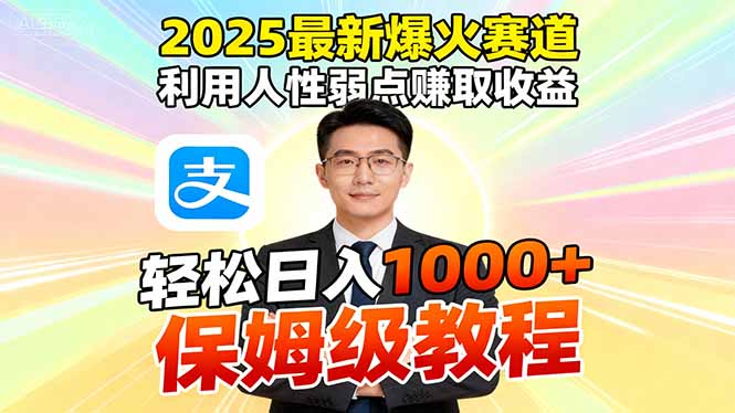 2025热门赛道 软件一键制胜 人性弱点变财源-九零创业网