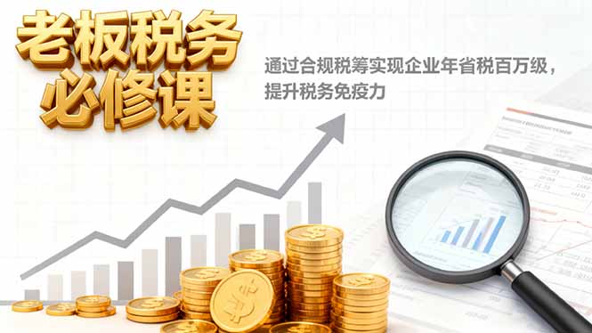老板必学税筹技巧 合规省税百万 强企税务免疫力-九零创业网