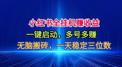 小红书全自动掘金 一键启动 日入百元揭秘-九零创业网