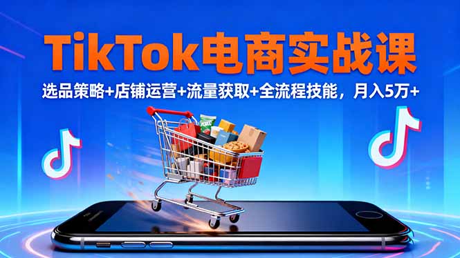 10月TikTok电商课 选品运营流量全攻略 月入5万不是梦-九零创业网