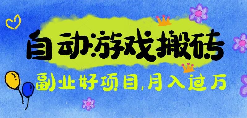 游戏搬砖月入过万 小白副业实操攻略-九零创业网