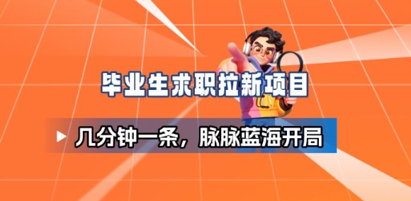 脉脉拉新 毕业生求职新蓝海 共创未来机遇-九零创业网