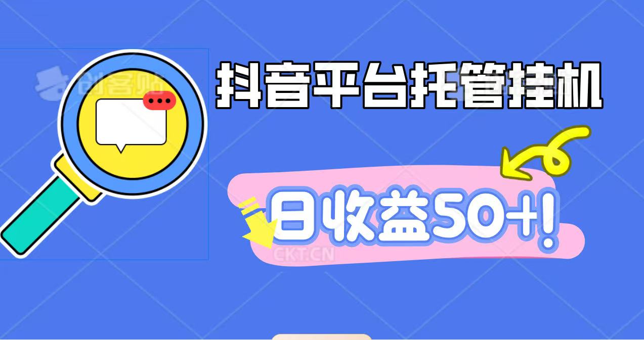 抖音托管挂机 一键引流 日赚50+ 手机挂机轻松赚钱-九零创业网