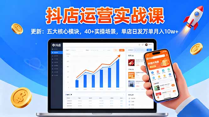 抖店实战课升级 五模块40+场景 日万单月入10万+秘诀-九零创业网