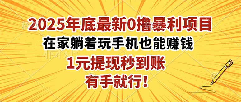 2025躺赚新宠 0撸项目 1元即提 轻松赚翻天-九零创业网