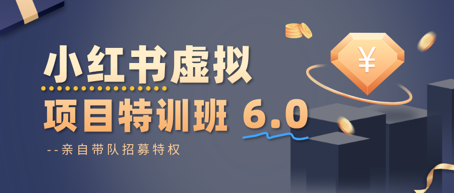 小红书项目特训6.0 养号选品 自动发货 爆款笔记速成课-九零创业网