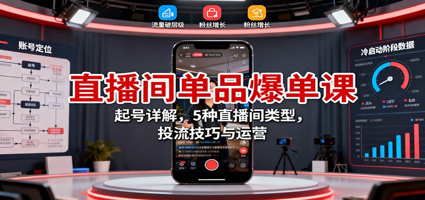 直播间单品爆单秘籍 起号攻略 五类直播风投运营全解析-九零创业网