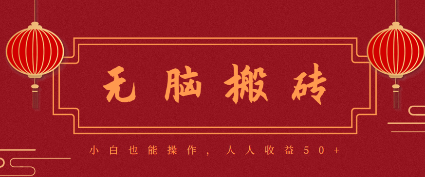 零门槛搬砖项目 新手日赚50+ 批量操作翻倍收益-九零创业网