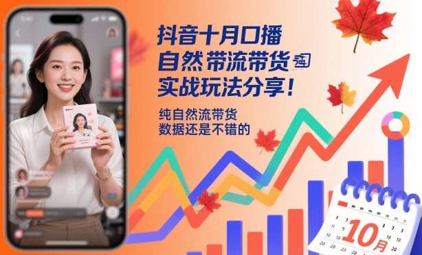 抖音十月自然流带货实战 纯自然吸粉 数据亮眼-九零创业网
