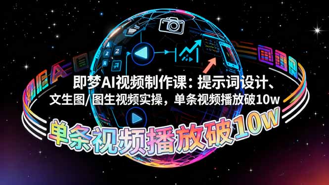 梦AI视频课 文生图/图生视频 单视频播放量破10万 揭秘制作秘诀-九零创业网