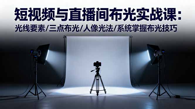 短视频布光实战 掌握三点布光与人像光法技巧-九零创业网